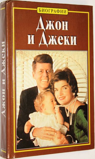 Клейн Эдвард. Джон и Джеки. История любви Джона Ф. Кеннеди и Джеки Бувье. М.: АСТ. 2000г.