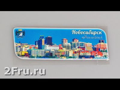 Гибкий магнит 14х5 см. - панорама Новосибирска | интернет-магазин 2fru.ru