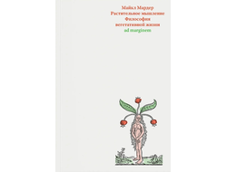 Растительное мышление. Философия вегетативной жизни. Майкл Мардер