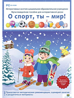 Интерактивные занятия в ДОУ. О спорт, ты — мир!, от 5 лет программно-методический комплекс