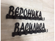Вешалка настенная "Именная"