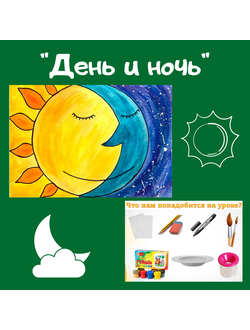 Презентация "День и ночь"
