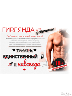 Гирлянда "Теперь единственный и навсегда"