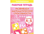 Развиваем математические способности Р/т  (4-5л.)/ Бортникова (Литур)