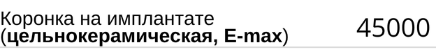 Коронка на имплантатe ( цельнокерамическая, E-max ), стоимость