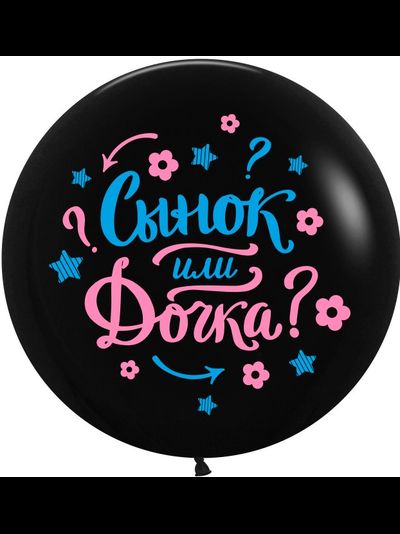 ШАРЫ МАЛЬЧИК? ИЛИ ДЕВОЧКА? - Шар 61 см "Гендер Пати" Черный