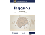 Неврология. Национальное руководство в 2-х томах. Том 1. Под ред. Е.И. Гусева, А.Н. Коновалова, В.И. Скворцовой, А.Б. Гехт. &quot;ГЭОТАР-Медиа&quot;. 2022