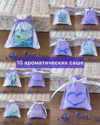 Набор ароматических лавандовых саше «Прованс» 10шт + мини открытки 10шт.