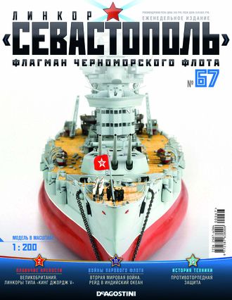 &quot;Линкор Севастополь&quot; журнал №67 и детали для сборки корабля
