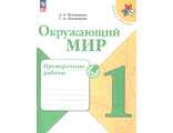 Плешаков (Школа России) Окружающий мир 1 кл. Проверочные работы (Просв.)