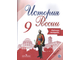 Данилов, Косулина. История России. 9 класс. Рабочая тетрадь к уч. под ред. Торкунова. ФГОС. В 2-х частях. (продажа комплектом)