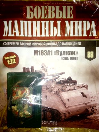 Журнал &quot;Боевые машины мира&quot; № 33. М 163 А1 &quot;Вулкан&quot;, (США, 1968 г.)