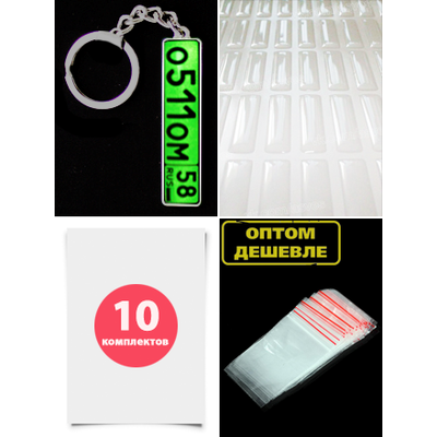 Заготовки брелок гос. номер авто, крепления для брелков, линзы для брелков с гос. номером авто