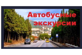 Комфортные экскурсии и туры из Керчи