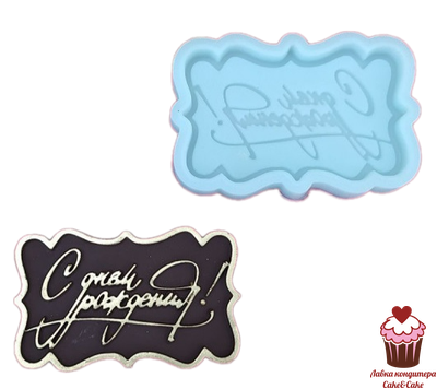 Силиконовая форма С днем рождения - Рамка-мини