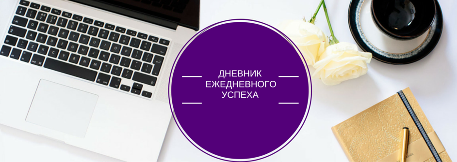Дневник успеха картинки