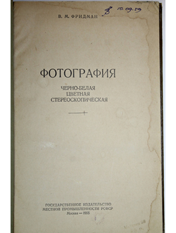 Конволют: Фридман В. Фотография. Иофис Е.А. Практика цветной фотографии. М.: Изд. местной промышл. РСФСР. Госкиноиздат. 1955. 1950.