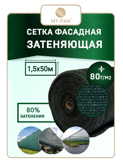 Сетка фасадная 1,5м*50м 80 г/м2 - для теплиц, для забора, для растений, от солнца, для огорода, для навеса, для строительных лесов  (темно-зеленая PRO повышенной плотности) МТ-ПАК ТОРГ