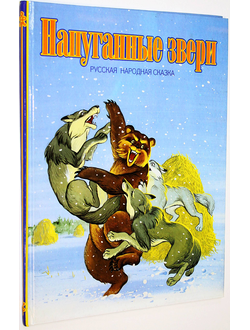 Напуганные звери. Русская народная сказка. Смоленск: Русич. 1997.