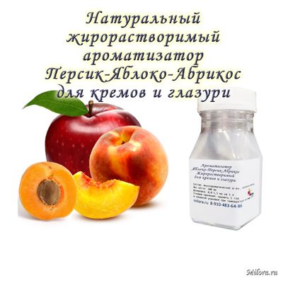 Персик-Яблоко-Абрикос Ароматизатор ЖР. Milora.ru
