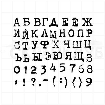 Штамп алфавит печатная машинка