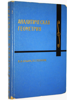 Ильин В. А., Позняк Э. Г. Аналитическая геометрия.  М.: Наука. 1971г.