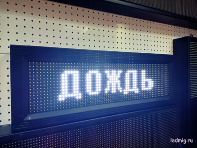 Табло погодных условий 210*690мм (белое свечение)