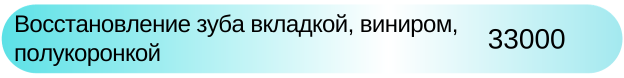 Восстановление зуба вкладками, виниром, полукоронкой Новосибирск цена