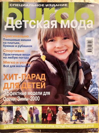 Журнал Бурда Burda. Детская мода № 1/2000 год (осень-зима)