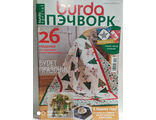 Журнал по рукоделию Burda (Бурда) Пэчворк № 4/2019 год