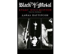 Дайал Паттерсон -BLACK METAL: Культ бессмертен ч.1