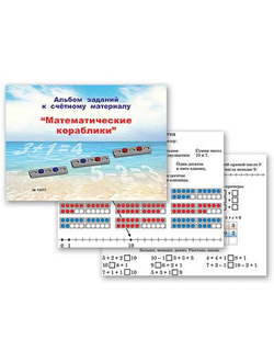 Альбом заданий к счетному материалу "Математические кораблики" (раздаточный)