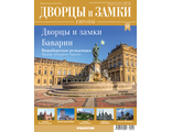 Журнал &quot;Дворцы и замки Европы&quot; №18. Дворцы и замки Баварии