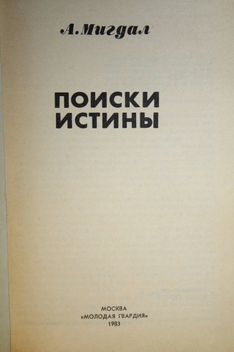 Мигдал Л. Поиски истины. Серия: Эврика. М.: Молодая гвардия. 1983г.