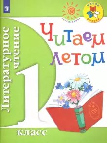 Фомин, Климанова (Школа России, Перспектива) Литературное чтение. Читаем летом. 1 кл  (Просв.)