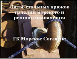 Крюк для шлюза. Производство с компл. крепления. ГК &quot;Морское Согласие&quot;.