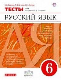 Капинос Русский язык 6 кл. Тесты к уч Разумовской (ДРОФА)