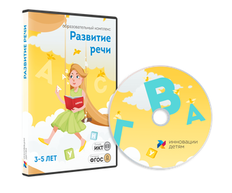 Занятия для интерактивной доски: Развитие речи для детей 3-5 лет (10 зан.)