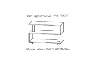 Стол журнальный №23 Астрид