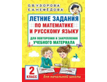 Узорова Летние задания по математике и русскому языку для повторения и закрепления учеб. матер. 2кл (АСТ)