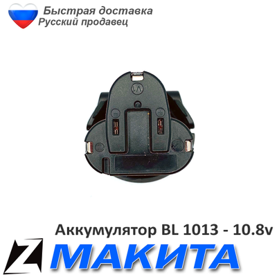 Аккумулятор для МАКИТА bl 1013 10 8 v 1 5Ah Ni литиевые