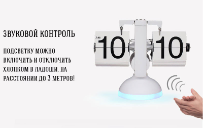 Перекидные часы с подсветкой