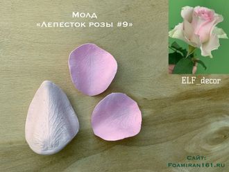 Молд «Лепесток розы #9» (ELF_decor)