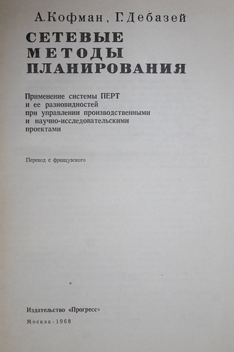 Кофман А., Дебазей Г. Сетевые методы планирования и их применение. М.: Прогресс. 1968г.