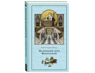 КНИГИ - Маленький Лорд Фаунтлерой. Ф. Бёрнетт