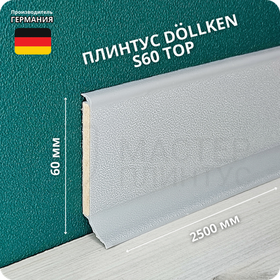 Напольный плинтус с мягким краем Dollken S60, высота 60 мм. толщина 5 мм. цвет 1012 светло-серый