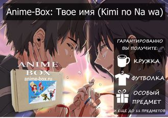 ANIME-BOX: Твое имя (Kimi no Na wa)