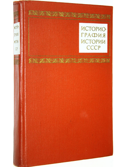 Историография истории СССР. Под ред. В. Е. Иллерицкого и И. А. Кудрявцева. М.: Высшая школа. 1971г.