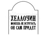 ФП  штамп &quot;Хеллоуин. Можешь не встречать&quot;