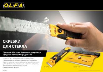 Скребок OLFA GSR-1